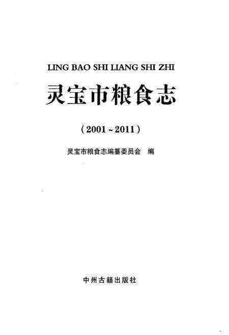 《灵宝市粮食志(2001-2011)》.pdf电子版_河南省志预览图1