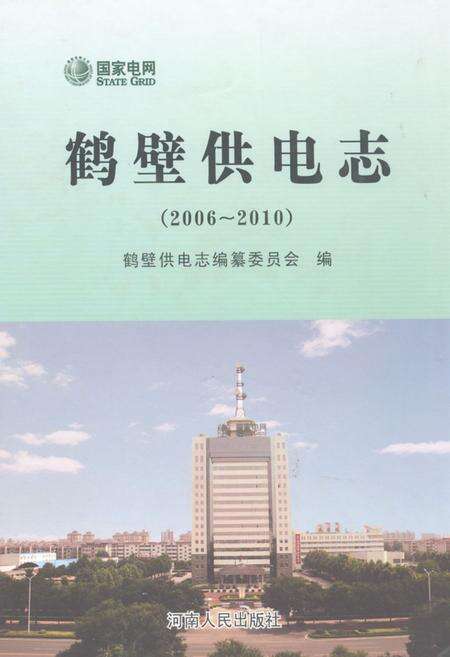 《鹤壁供电志(2006-2010)》.pdf电子版_河南省志缩略图