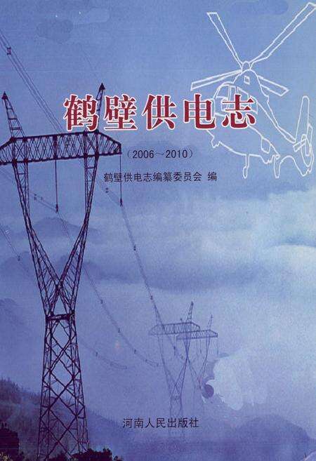 《鹤壁供电志(2006-2010)》.pdf电子版_河南省志预览图1