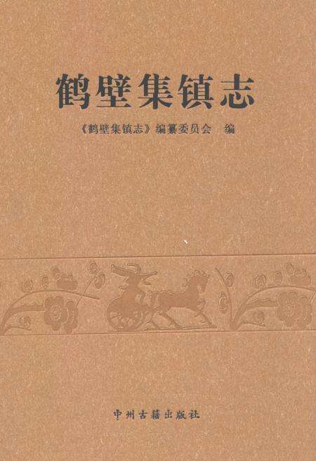 《鹤壁集镇志》.pdf电子版_河南省志缩略图