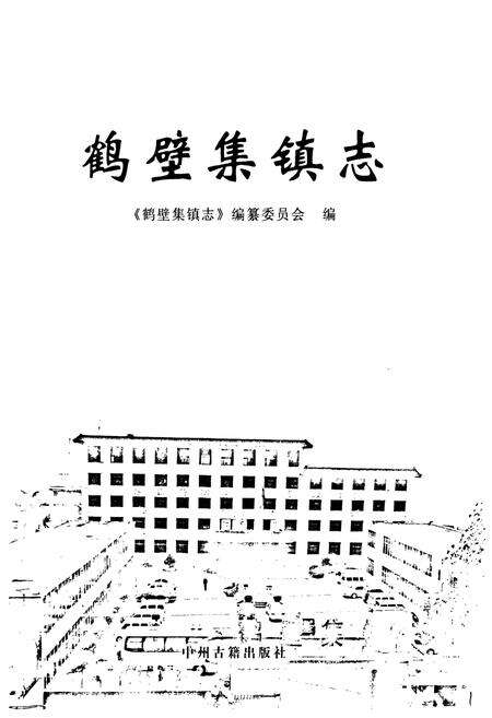 《鹤壁集镇志》.pdf电子版_河南省志预览图1