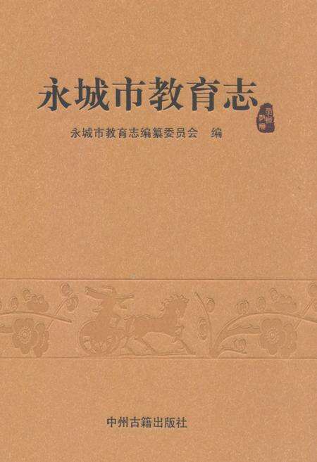 《永城市教育志》.pdf电子版_河南省志缩略图