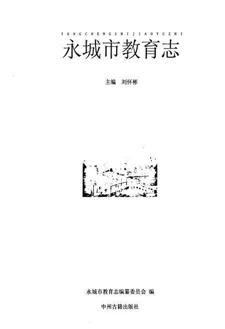 《永城市教育志》.pdf电子版_河南省志预览图1