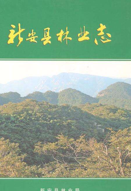 《新安县林业志》.pdf电子版_河南省志缩略图