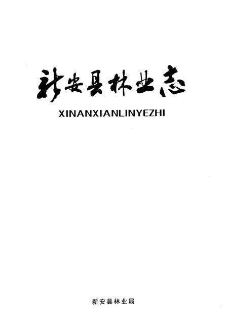 《新安县林业志》.pdf电子版_河南省志预览图1