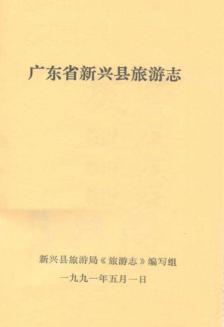 《广东新兴县旅游志》.pdf电子版_河南省志预览图1