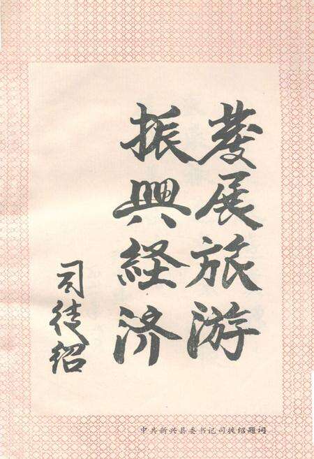 《广东新兴县旅游志》.pdf电子版_河南省志预览图2