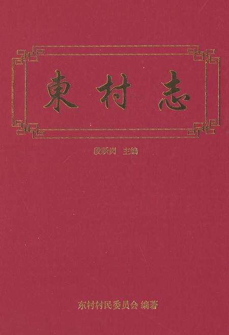《东村志》.pdf电子版_河南省志缩略图