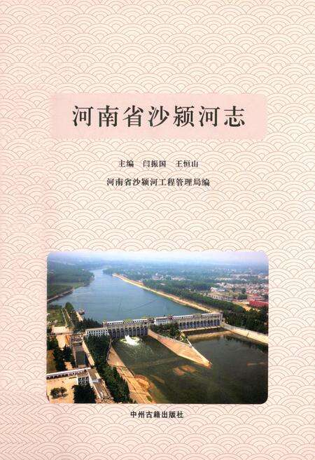 《河南省沙颍河志》.pdf电子版_河南省志缩略图