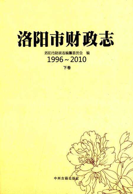 《洛阳市财政志(1996~2010)下卷》.pdf电子版_河南省志缩略图