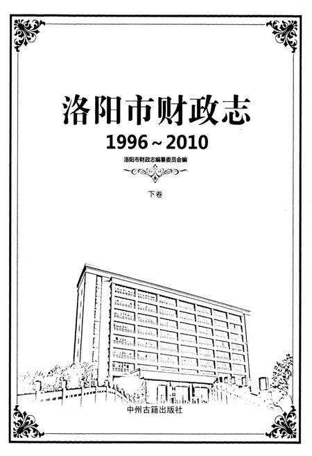 《洛阳市财政志(1996~2010)下卷》.pdf电子版_河南省志预览图1