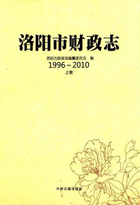 《洛阳市财政志(1996~2010)上卷》.pdf电子版_河南省志缩略图