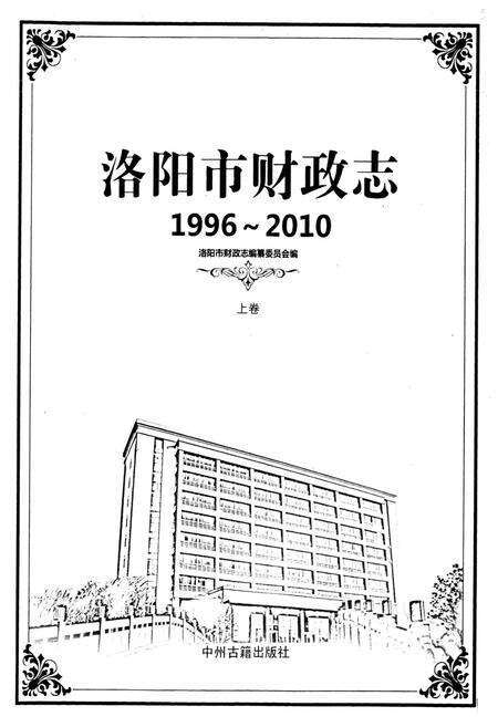《洛阳市财政志(1996~2010)上卷》.pdf电子版_河南省志预览图1