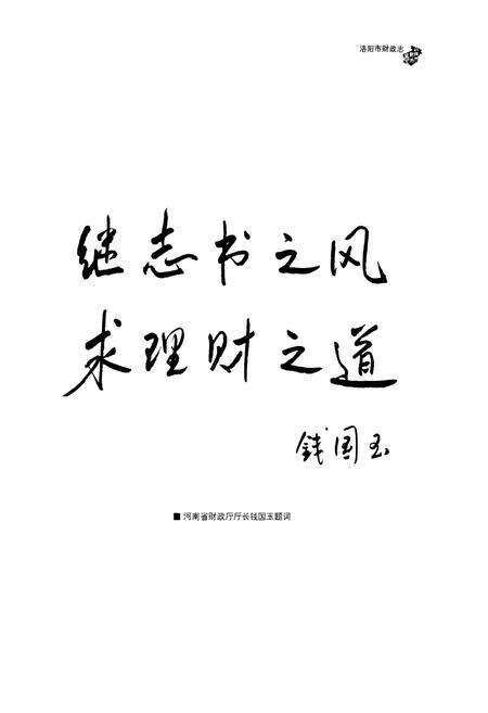 《洛阳市财政志(1996~2010)上卷》.pdf电子版_河南省志预览图4