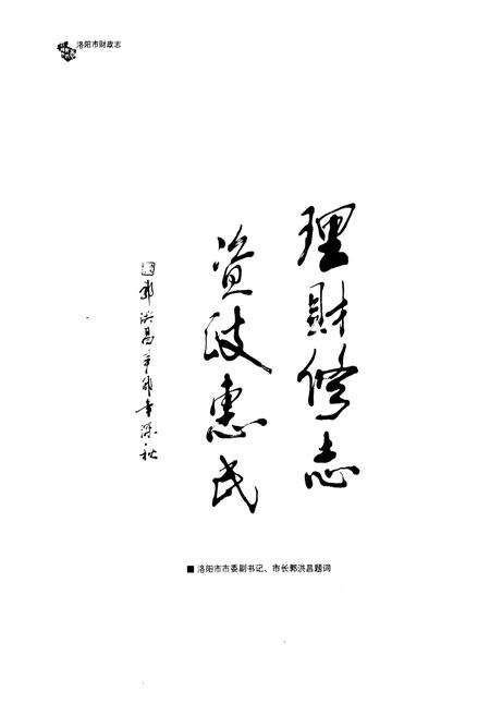 《洛阳市财政志(1996~2010)上卷》.pdf电子版_河南省志预览图5