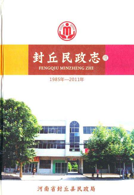 《封丘民政志(1985-2011)》.pdf电子版_河南省志缩略图