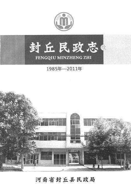 《封丘民政志(1985-2011)》.pdf电子版_河南省志预览图1