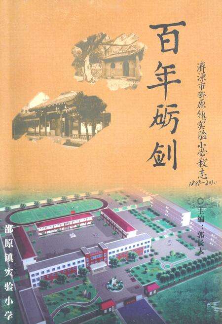 《百年砺剑–济源市邵原镇实验小学校志(1889-2010)》.pdf电子版_河南省志缩略图