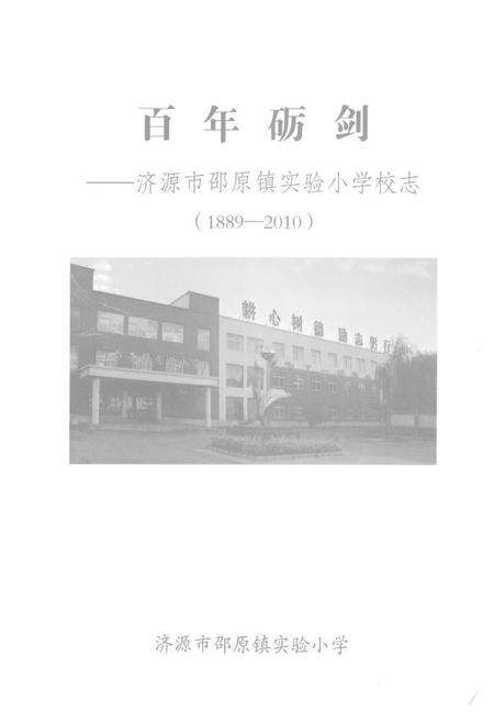 《百年砺剑–济源市邵原镇实验小学校志(1889-2010)》.pdf电子版_河南省志预览图1