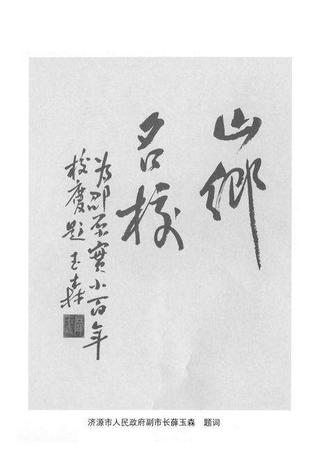 《百年砺剑–济源市邵原镇实验小学校志(1889-2010)》.pdf电子版_河南省志预览图2