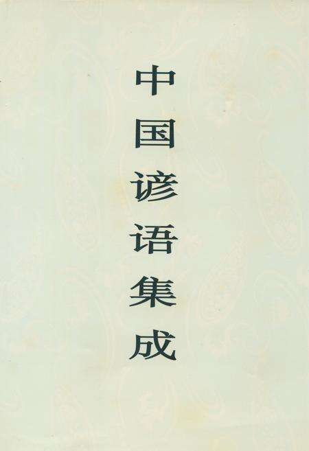 《中国谚语集成·河南卷》.pdf电子版_河南省志缩略图