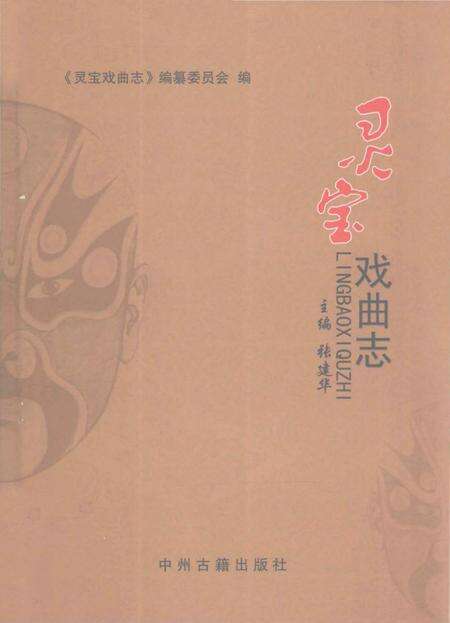 《灵宝戏曲志》.pdf电子版_河南省志缩略图