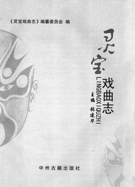 《灵宝戏曲志》.pdf电子版_河南省志预览图1