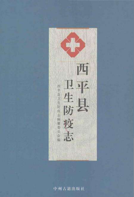 《西平县卫生防疫志 1956-1985》.pdf电子版_河南省志缩略图