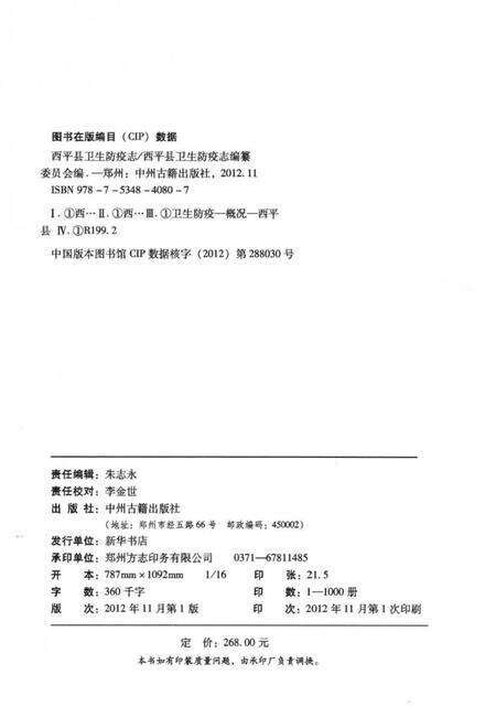 《西平县卫生防疫志 1956-1985》.pdf电子版_河南省志预览图3