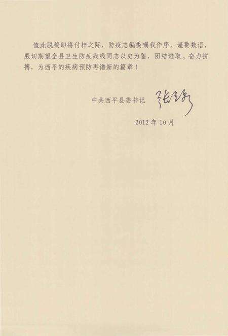 《西平县卫生防疫志 1956-1985》.pdf电子版_河南省志预览图5