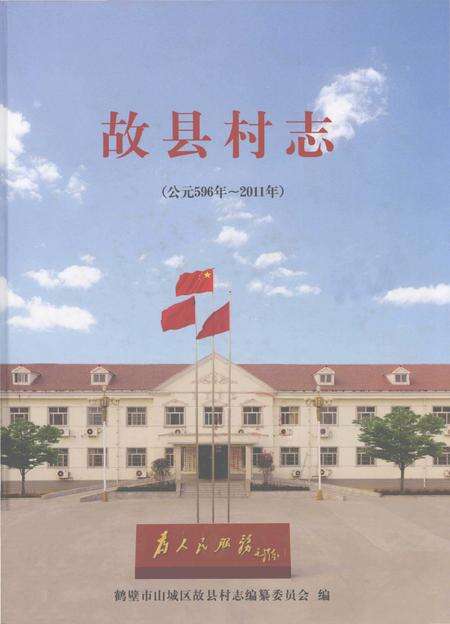 《故县村志 公元596年-2011年》.pdf电子版_河南省志缩略图
