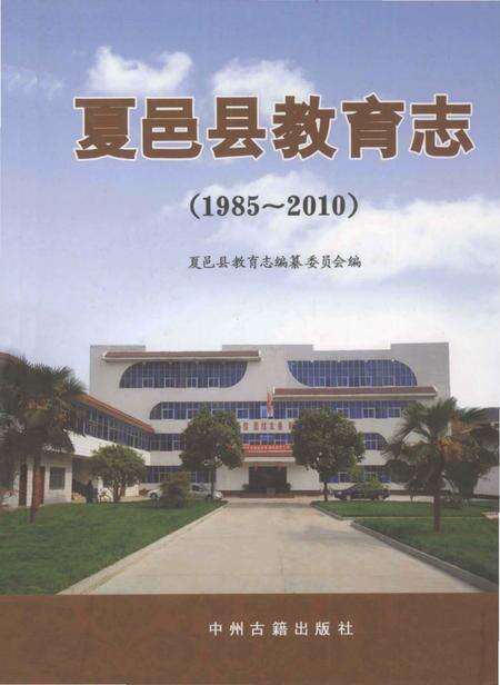 《夏邑县教育志 1985-2010》.pdf电子版_河南省志缩略图