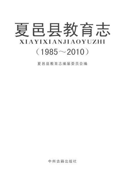 《夏邑县教育志 1985-2010》.pdf电子版_河南省志预览图1