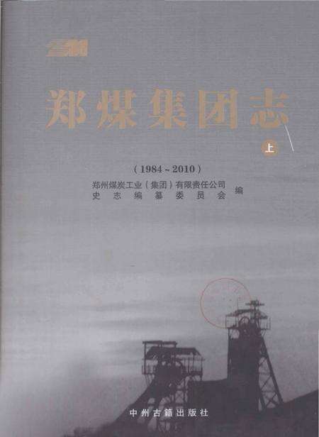 《郑煤集团志 上 1984-2010》.pdf电子版_河南省志缩略图