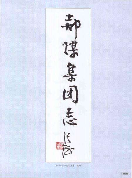 《郑煤集团志 上 1984-2010》.pdf电子版_河南省志预览图4