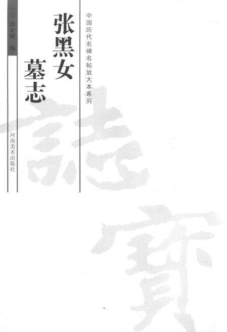 《张黑女墓志》.pdf电子版_河南省志缩略图