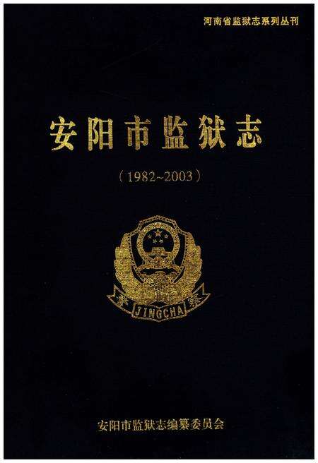 《安阳市监狱志（1982-2003）》.pdf电子版_河南省志预览图1