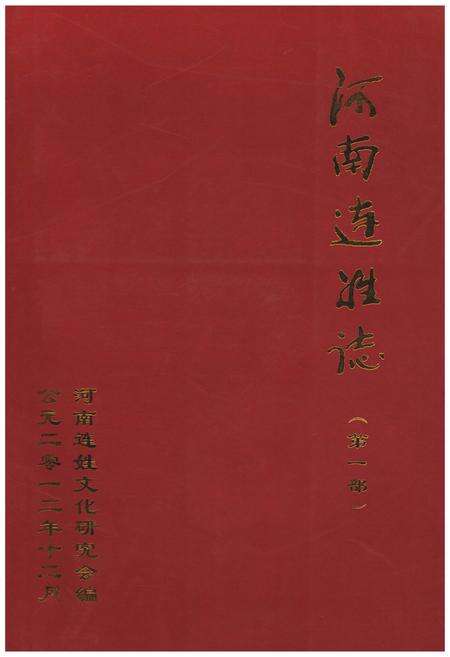 《河南连姓志（第一部）》.pdf电子版_河南省志缩略图