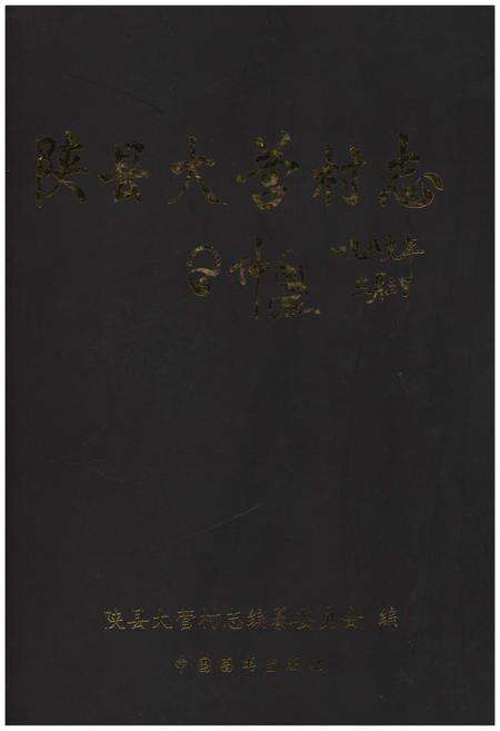 《陕县大营村志》.pdf电子版_河南省志缩略图