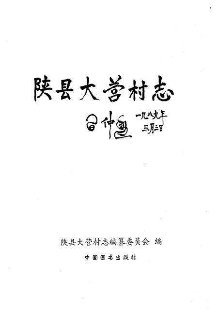 《陕县大营村志》.pdf电子版_河南省志预览图1