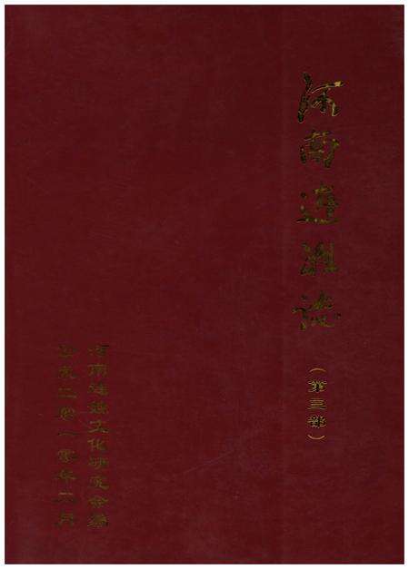《河南连姓志(第三部)》.pdf电子版_河南省志缩略图