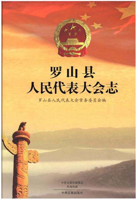 《罗山县人民代表大会志》.pdf电子版_河南省志缩略图