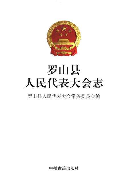 《罗山县人民代表大会志》.pdf电子版_河南省志预览图1
