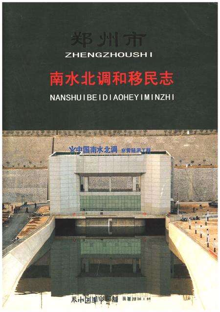 《郑州市南水北调和移民志》.pdf电子版_河南省志缩略图