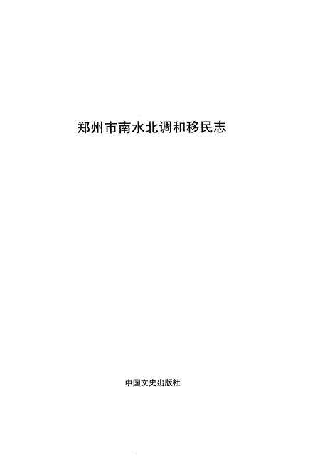 《郑州市南水北调和移民志》.pdf电子版_河南省志预览图1