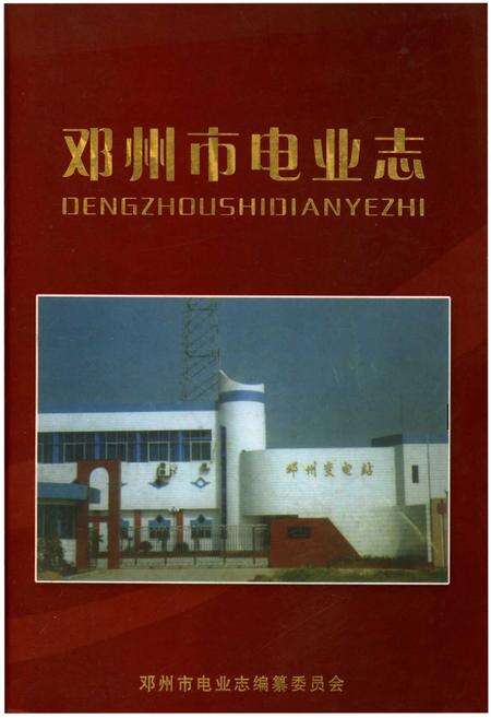 《邓州市电业志》.pdf电子版_河南省志缩略图