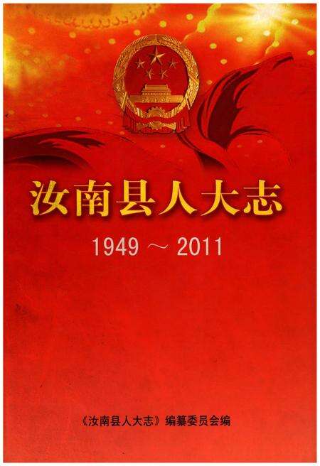 《汝南县人大志》.pdf电子版_河南省志缩略图