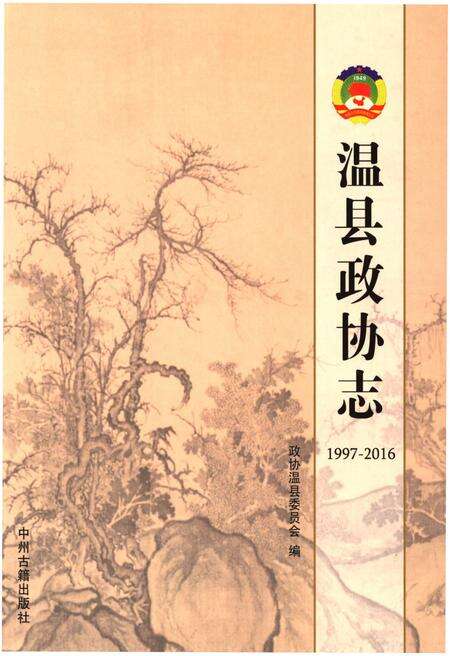 《温县政协志(1997-2016)》.pdf电子版_河南省志缩略图
