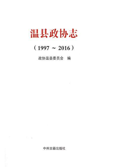 《温县政协志(1997-2016)》.pdf电子版_河南省志预览图1