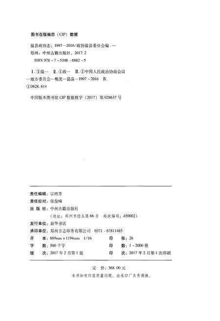 《温县政协志(1997-2016)》.pdf电子版_河南省志预览图2